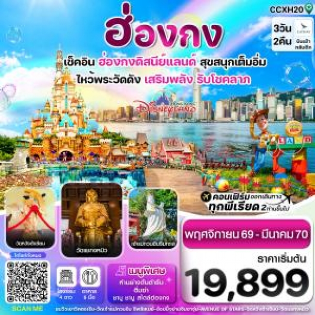 ทัวร์ฮ่องกง ดิสนี่ย์แลนด์ ไหว้พระ 6 วัดดัง 3วัน 2คืน บิน CX Cathay Pacific (Nov 26- Mar 27) (CI)