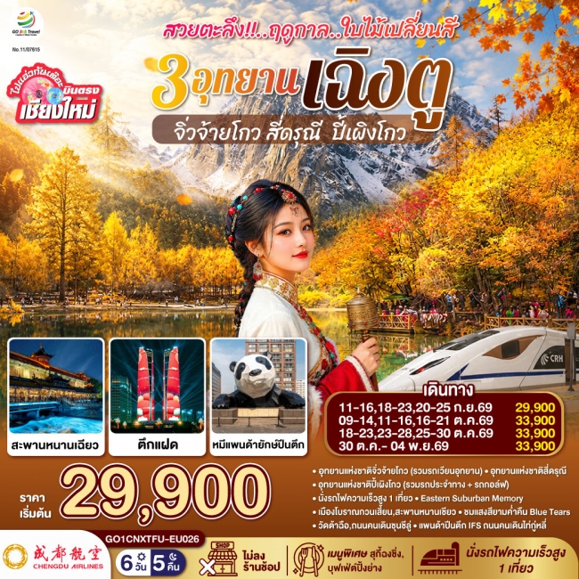 ทัวร์จีน บินตรงเชียงใหม่ สวยตะลึง !! ฤดูกาลใบไม้เปลี่ยนสี 3 อุทยาน เฉิงตู จิ่วจ้ายโกว สี่ดรุณี (GO)