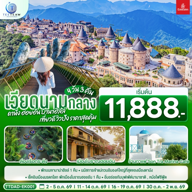 ทัวร์เวียดนาม เวียดนามกลาง ดานัง ฮอยอัน บานาฮิลล์ เที่ยวดี วิวปัง ราคาสุดคุ้ม 4 วัน 3 คืน(TT)