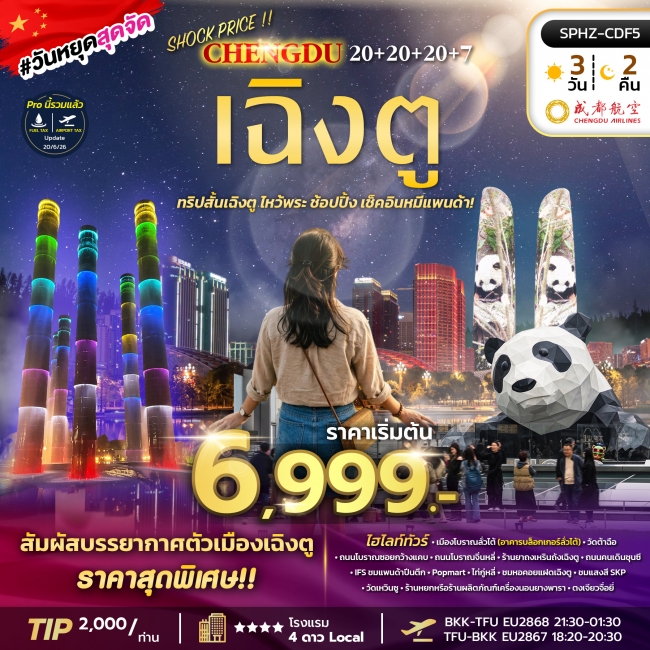 ทัวร์เกาหลี BUSAN BLOSSOM 4D 2N BY 7C (TW) ทัวร์จีน SHOCK PRICE CHENGDU 20+20+20+7 3D2N ทัวร์เฉิงตูลงร้าน(SP)