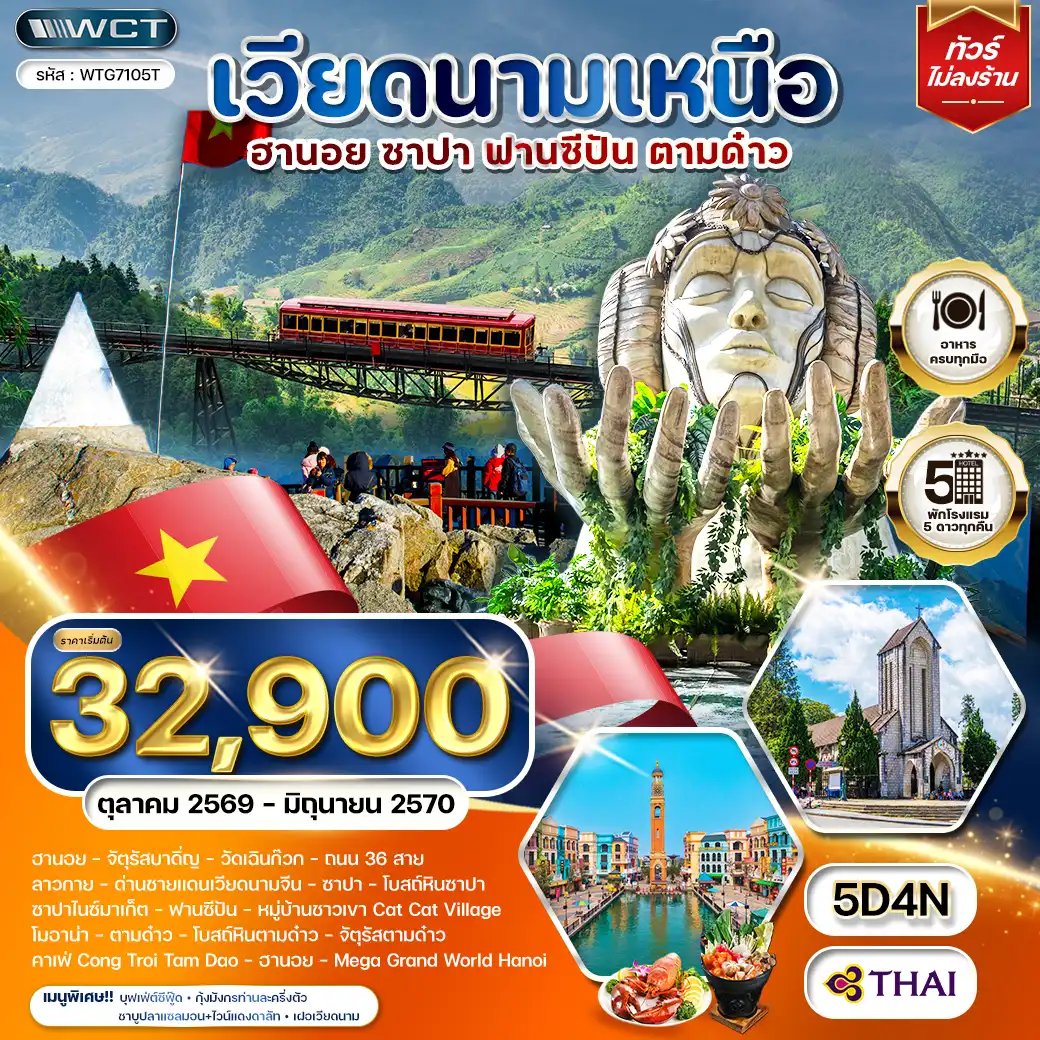 ทัวร์เวียดนาม ทัวร์เวียดนามเหนือ ฮานอย - ซาปา - ตามด๋าว 5 วัน 4 คืน (TG) OCT 26 - JUN 27 ( WCN ) ทัวร์เวียดนาม ทัวร์เวียดนามเหนือ ฮานอย - ซาปา - ตามด๋าว 5 วัน 4 คืน (TG) OCT 26 - JUN 27 ( WCN )