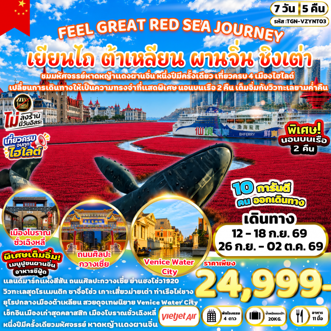 ทัวร์เกาหลี BUSAN BLOSSOM 4D 2N BY 7C (TW) ทัวร์จีน FEEL GREAT RED SEA JOURNEY เยียนไถ ต้าเหลียน ผานจิ่น ชิงเต่า 7 วัน 5 คืน (TGN)