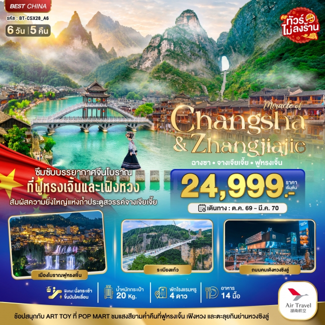 ทัวร์จีน มหัศจรรย์..ฉางซา จางเจียเจี้ย ฟูหรงเจิ้น เฟิ่งหวง สัมผัสความยิ่งใหญ่แห่งถ้ำประตูสวรรค์ 6 วัน 5 คืน (BI) ทัวร์จีน มหัศจรรย์..ฉางซา จางเจียเจี้ย ฟูหรงเจิ้น เฟิ่งหวง สัมผัสความยิ่งใหญ่แห่งถ้ำประตูสวรรค์ 6 วัน 5 คืน (BI)