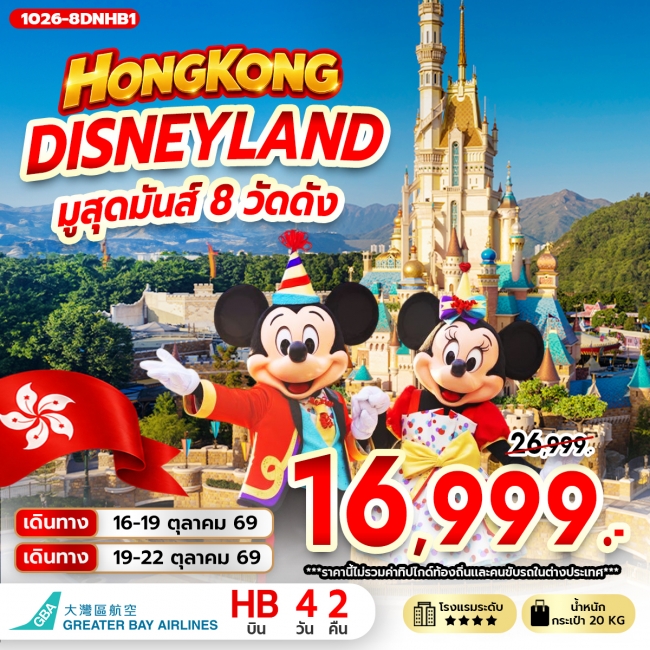 ทัวร์ฮ่องกง ฮ่องกง DISNEYLAND มูสุดมันส์ 8 วัดดัง (RW) ทัวร์ฮ่องกง ฮ่องกง DISNEYLAND มูสุดมันส์ 8 วัดดัง (RW)