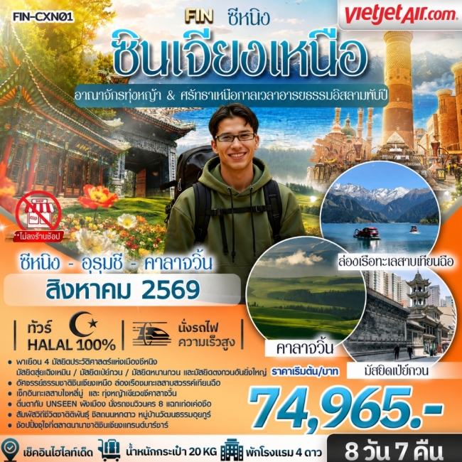 ทัวร์เกาหลี BUSAN BLOSSOM 4D 2N BY 7C (TW) ทัวร์จีน ซินเจียงเหนือ อาณาจักรทุ่งหญ้า & ศรัทธาเหนือกาลเวลาอารยธรรมอิสลามพันปี ซีหนิง อุรุมชี คาลาจวิ้น 8 วัน 7คืน(FIN)