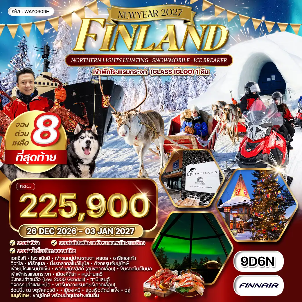 ทัวร์ยุโรป ทัวร์แกรนด์ฟินแลนด์ 9 วัน ล่าแสงเหนือ - ขับสโนว์โมบิล (AY) 26 DEC 26 - 03 JAN 27 ( WCN ) ทัวร์ยุโรป ทัวร์แกรนด์ฟินแลนด์ 9 วัน ล่าแสงเหนือ - ขับสโนว์โมบิล (AY) 26 DEC 26 - 03 JAN 27 ( WCN )