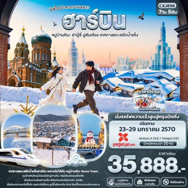 ทัวร์จีน บินไปปะทะความหนาว ฮาร์บิน หมู่บ้านหิมะ ย่าปู้ลี่ มู่ตันเจียง เทศกาลแกะสลักน้ำแข็ง(ทัวร์ไม่ลงร้าน) ( IT ) ทัวร์จีน บินไปปะทะความหนาว ฮาร์บิน หมู่บ้านหิมะ ย่าปู้ลี่ มู่ตันเจียง เทศกาลแกะสลักน้ำแข็ง(ทัวร์ไม่ลงร้าน) ( IT )