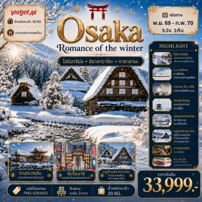 ทัวร์ญี่ปุ่น Osaka Romance of The Winter 5D3N โรแมนติกแห่งฤดูหนาว (FMZ) ทัวร์ญี่ปุ่น Osaka Romance of The Winter 5D3N โรแมนติกแห่งฤดูหนาว (FMZ)