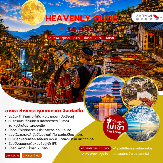 ทัวร์จีน HEAVENLY GLIDE ฉางซา ซ่างเหรา หุบเขาเทวดา จิงเต๋อเจิ้น 6วัน 5คืน (A6) ( JJ ) ทัวร์จีน HEAVENLY GLIDE ฉางซา ซ่างเหรา หุบเขาเทวดา จิงเต๋อเจิ้น 6วัน 5คืน (A6) ( JJ )