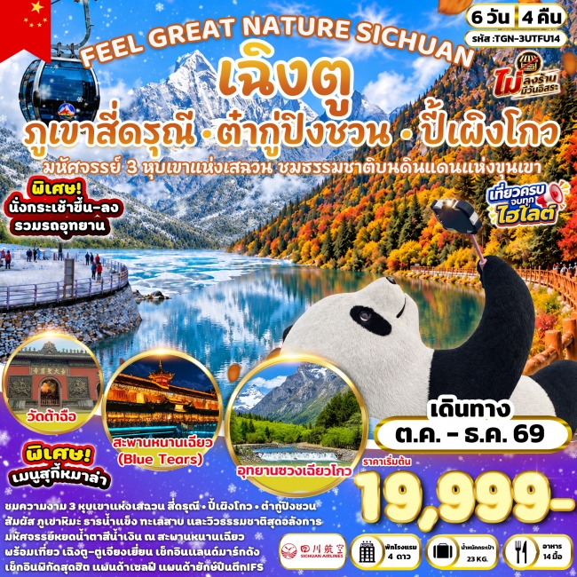 ทัวร์จีน FEEL GREAT NATURE SICHUAN เฉิงตู ภูเขาสี่ดรุณี อุทยานปี้เผิงโกว & อุทยานต๋ากู่ปิงชวน 6 วัน 4 คืน (TNG) ทัวร์จีน FEEL GREAT NATURE SICHUAN เฉิงตู ภูเขาสี่ดรุณี อุทยานปี้เผิงโกว & อุทยานต๋ากู่ปิงชวน 6 วัน 4 คืน (TNG)