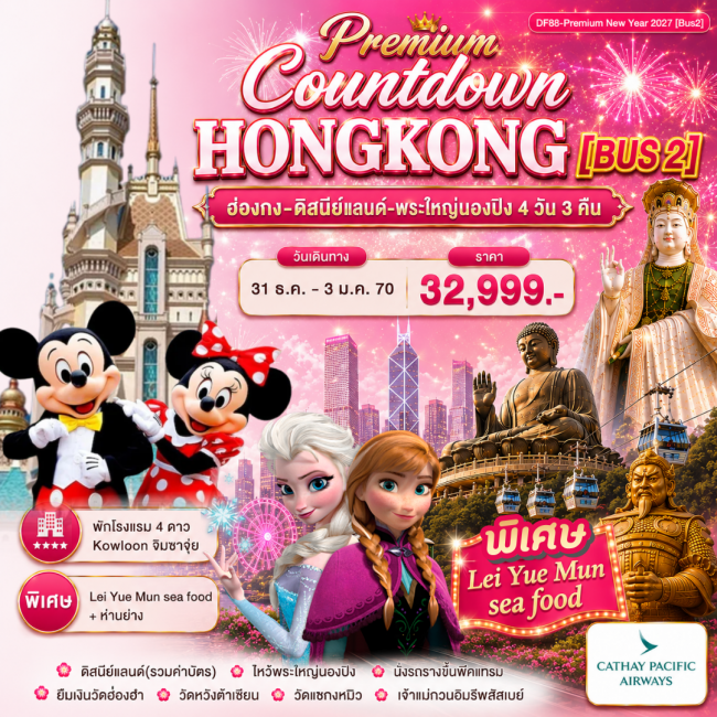 ทัวร์Premium ฮ่องกง -สนุกกับดิสนีย์แลนด์ -พระใหญ่นองปิง 4วัน 3 คืน (CX) ( FD88 )