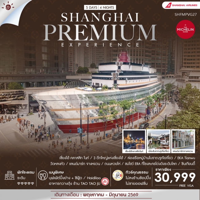 ทัวร์จีน ทัวร์คุณธรรม Shanghai Premium Experience 5 วัน 4 คืน (SS)