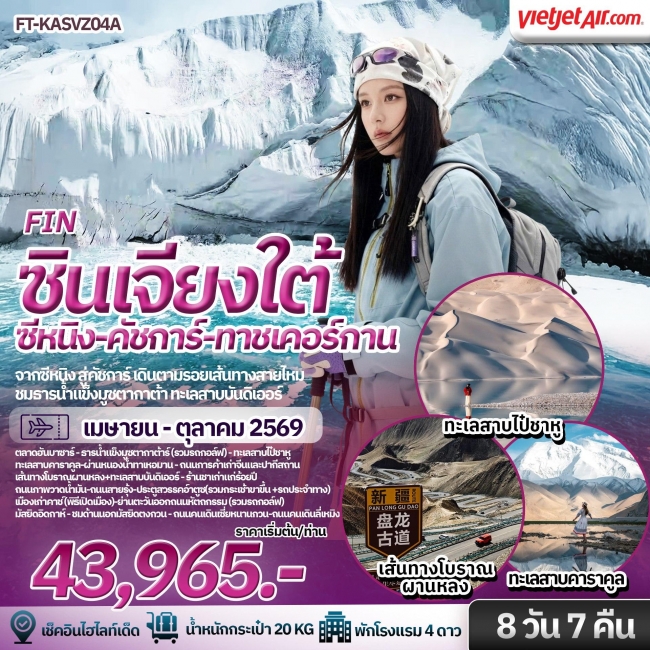 ทัวร์จีน ซินเจียงใต้ สวรรค์บนดินของซินเจียง คัชการ์ ธารน้ำแข็งมุซทากห์อาตา ทาชเคอร์กาน (FIN) ทัวร์จีน ซินเจียงใต้ สวรรค์บนดินของซินเจียง คัชการ์ ธารน้ำแข็งมุซทากห์อาตา ทาชเคอร์กาน (FIN)