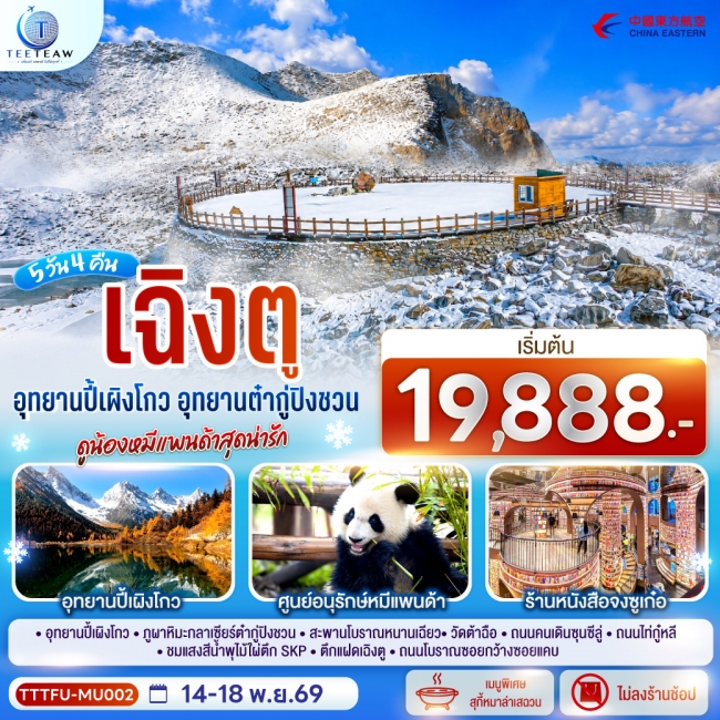 ทัวร์จีน เฉิงตู...อุทยานปี้เผิงโกว อุทยานต๋ากู่ปิงชวน ดูน้องหมีแพนด้าสุดน่ารัก * ไม่ลงร้านช้อป* 5วัน 4คืน (MU)(TT) ทัวร์จีน เฉิงตู...อุทยานปี้เผิงโกว อุทยานต๋ากู่ปิงชวน ดูน้องหมีแพนด้าสุดน่ารัก * ไม่ลงร้านช้อป* 5วัน 4คืน (MU)(TT)