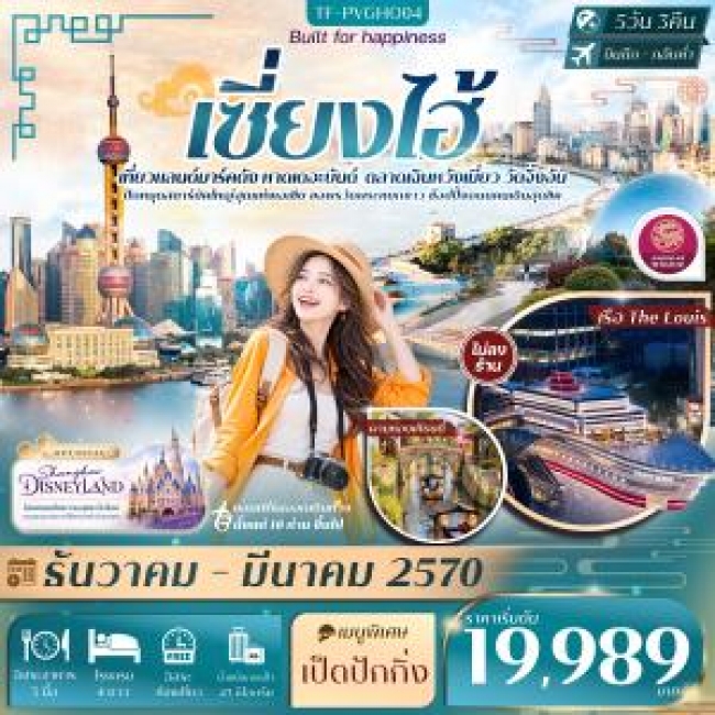 ทัวร์จีน เซี่ยงไฮ้ FREE DAY หาดเดอะบันด์ เฉินหวังเมี่ยว เรือ The Louis วัดจิ้งอัน 5วัน 3คืน บิน Juneyao Airlines (HO) #ทัวร์ไม่ลงร้าน(TF) ทัวร์จีน เซี่ยงไฮ้ FREE DAY หาดเดอะบันด์ เฉินหวังเมี่ยว เรือ The Louis วัดจิ้งอัน 5วัน 3คืน บิน Juneyao Airlines (HO) #ทัวร์ไม่ลงร้าน(TF)