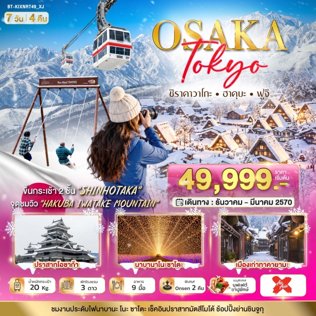ทัวร์ญี่ปุ่น มหัศจรรย์…OSAKA SHIRAKAWAGO HAKUBA FUJI 7 วัน 4 คืน (BI) ทัวร์ญี่ปุ่น มหัศจรรย์…OSAKA SHIRAKAWAGO HAKUBA FUJI 7 วัน 4 คืน (BI)