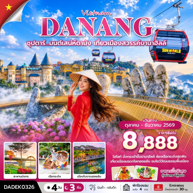 ทัวร์เวียดนาม ซุปตาร์… มนต์เสน่ห์ดานัง เที่ยวเมืองสวรรค์บานาฮิลล์ (TTN)