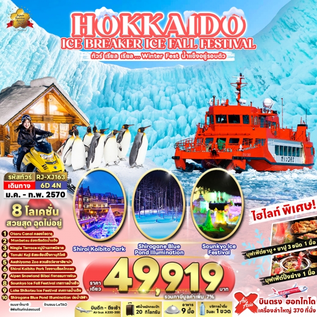 ทัวร์ญี่ปุ่น HOKKAIDO ICE BREAKER ICE FALL FESTIVAL ทัวร์ เรียล เรียล...Winter Fest น้ำแข็งอยู่รอบตัว(RJN) ทัวร์ญี่ปุ่น HOKKAIDO ICE BREAKER ICE FALL FESTIVAL ทัวร์ เรียล เรียล...Winter Fest น้ำแข็งอยู่รอบตัว(RJN)