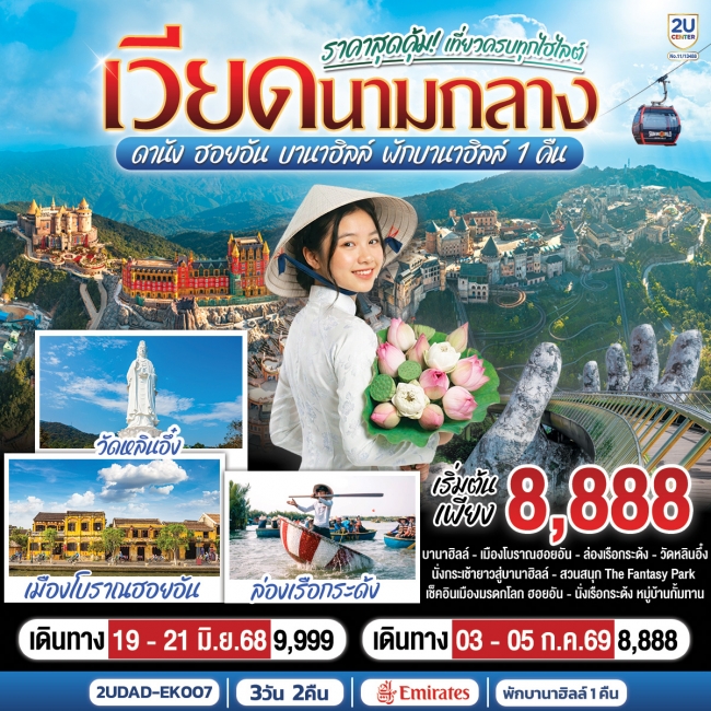 ทัวร์เวียดนามกลาง ดานัง ฮอยอัน บานาฮิลล์ พักบานาฮิลล์ 1 คืน 3 วัน 2คืน (2O) ทัวร์เวียดนามกลาง ดานัง ฮอยอัน บานาฮิลล์ พักบานาฮิลล์ 1 คืน 3 วัน 2คืน (2O)