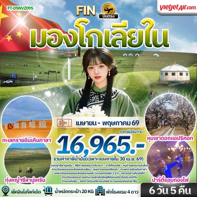ทัวร์เกาหลี BUSAN BLOSSOM 4D 2N BY 7C (TW) ทัวร์บินตรง มองโกเลียใน ทุ่งหญ้าซีล่ามูเหริน ทะเลทรายอินเคินทารา พักกระโจมสไตล์มองโกล (FIN)
