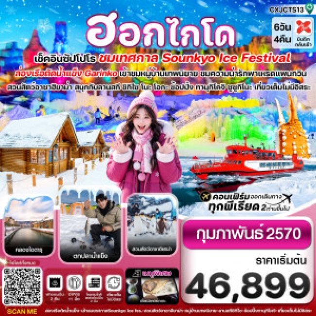 ทัวร์ญี่ปุ่นฮอกไกโด ล่องเรือตัดน้ำแข็ง ตกปลาน้ำแข็ง ไอซ์เฟสติวัล 6วัน 4คืน เที่ยวเต็มไม่มีอิสระ บิน XJ (FEB’27) ( CI ) ทัวร์ญี่ปุ่นฮอกไกโด ล่องเรือตัดน้ำแข็ง ตกปลาน้ำแข็ง ไอซ์เฟสติวัล 6วัน 4คืน เที่ยวเต็มไม่มีอิสระ บิน XJ (FEB’27) ( CI )