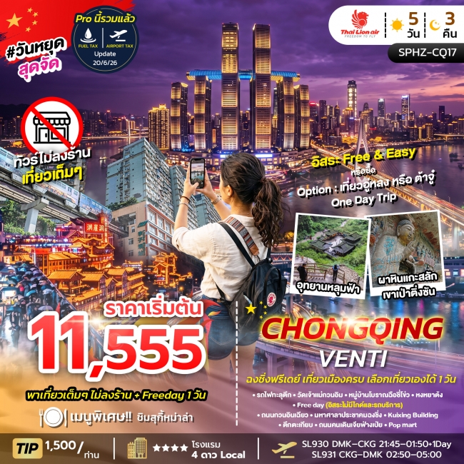 ทัวร์เกาหลี BUSAN BLOSSOM 4D 2N BY 7C (TW) ทัวร์จีน CHONGQING VENTI 5D3N (SL) SEP 26 - MAR 27 ไม่ลงร้าน+ฟรีเดย์ 1 วัน SL (SP)