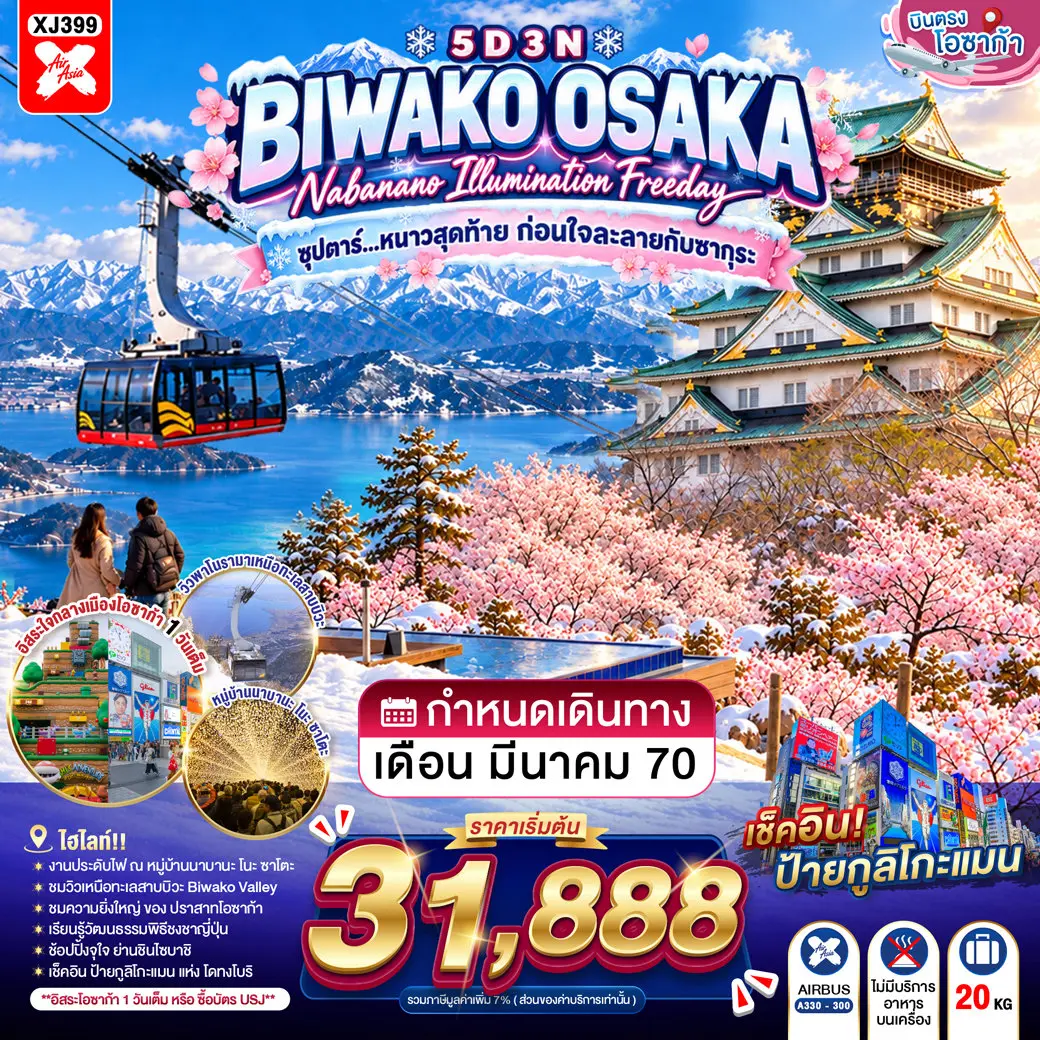 ทัวร์ญี่ปุ่น OSAKA BIWAKO NABANANO ILLUMINATION FREEDAY 5D 3N(TTN) ทัวร์ญี่ปุ่น OSAKA BIWAKO NABANANO ILLUMINATION FREEDAY 5D 3N(TTN)