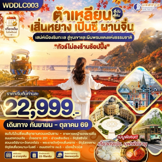 ทัวร์จีน ต้าเหลียน เสิ่นหยาง เปิ่นซี ผานจิ่น 6วัน4คืน (WDK) ทัวร์จีน ต้าเหลียน เสิ่นหยาง เปิ่นซี ผานจิ่น 6วัน4คืน (WDK)