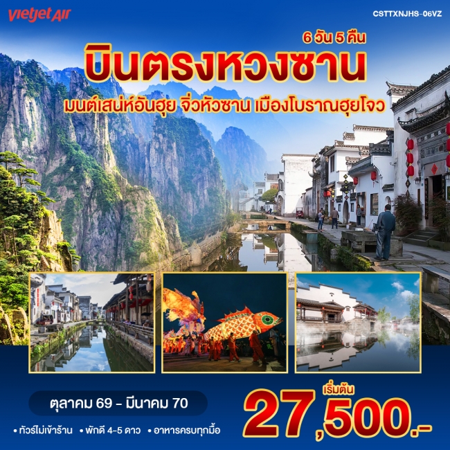 ทัวร์เกาหลี BUSAN BLOSSOM 4D 2N BY 7C (TW) ทัวร์จีน บินตรงหวงซาน จิ่วหัวซาน 6วัน5คืน (VZ)(WT)