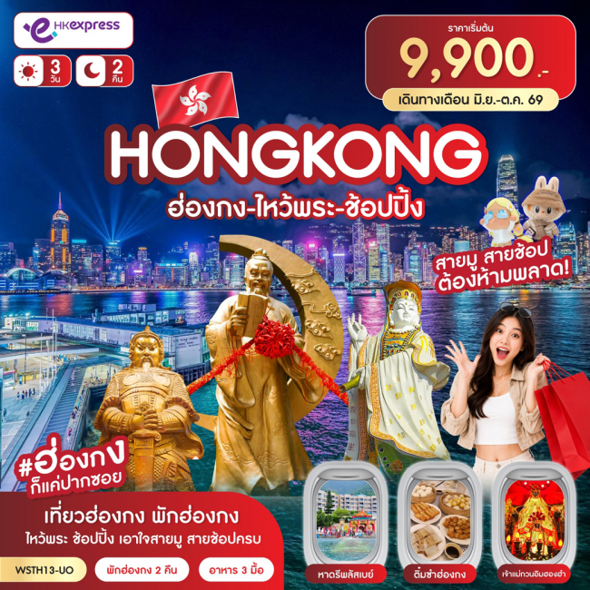 ทัวร์ฮ่องกง-ไหว้พระ-ช้อปปิ้ง 3วัน 2คืน (UO) ก.ค.-ต.ค.69 (SLT)