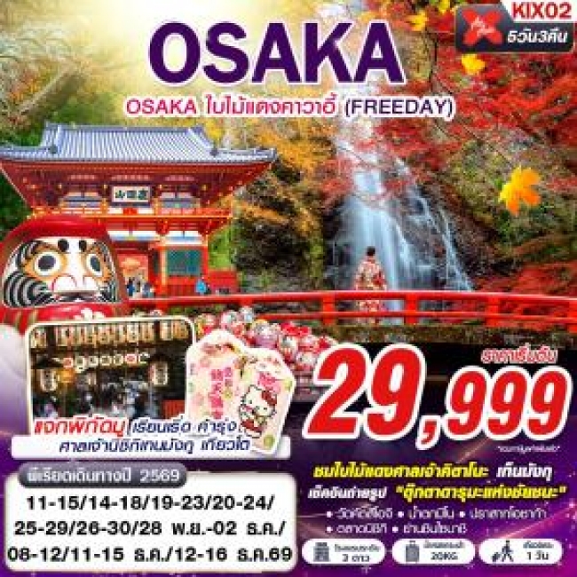 ทัวร์ญี่ปุ่น OSAKA ใบไม้แดงคาวาอี้ (FREEDAY) XJ612-613 NOV-DEC 5D3N (GS25) ทัวร์ญี่ปุ่น OSAKA ใบไม้แดงคาวาอี้ (FREEDAY) XJ612-613 NOV-DEC 5D3N (GS25)