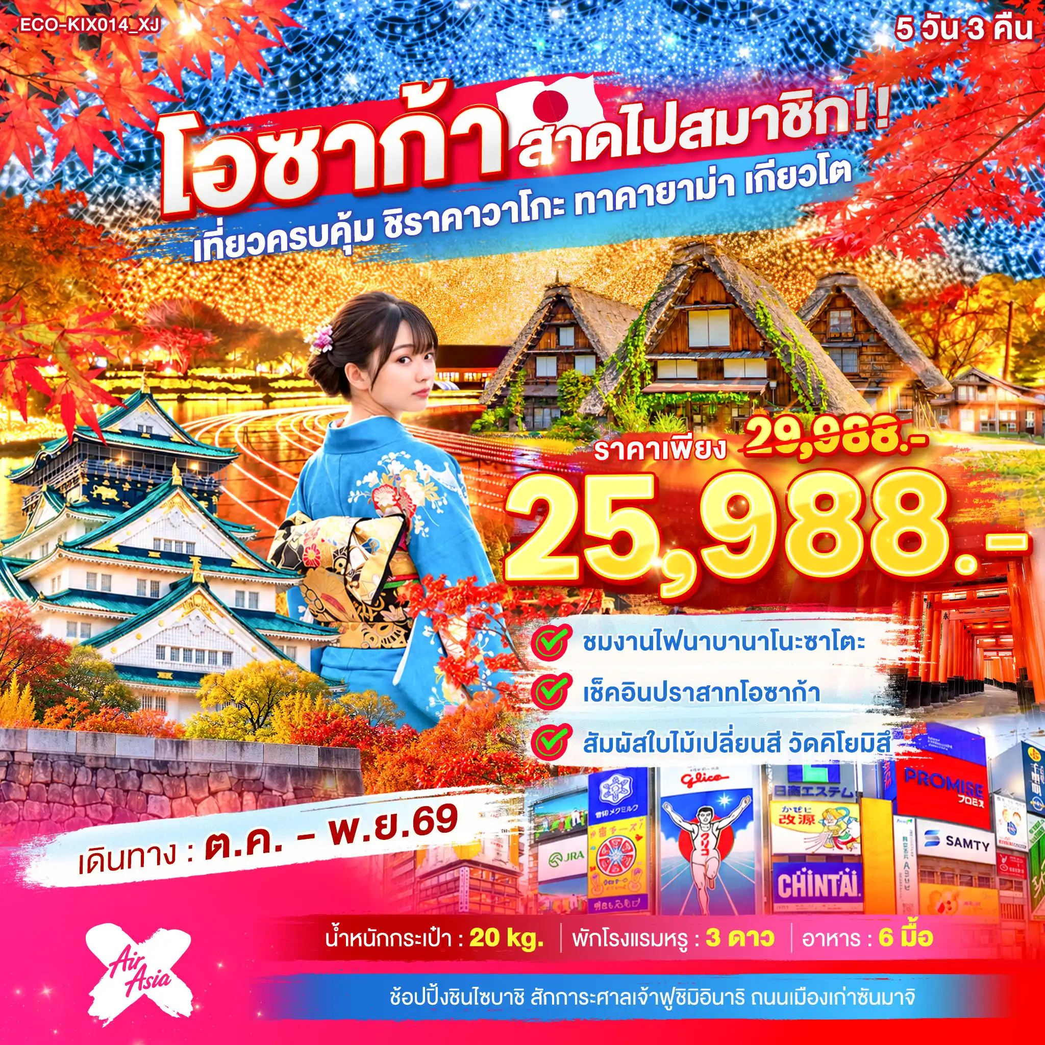 ทัวร์ญี่ปุ่น OSAKA สาดไปสมาชิก เที่ยวครบคุ้ม ชิราคาวาโกะ ทาคายาม่า เกียวโต(ECO) ทัวร์ญี่ปุ่น OSAKA สาดไปสมาชิก เที่ยวครบคุ้ม ชิราคาวาโกะ ทาคายาม่า เกียวโต(ECO)