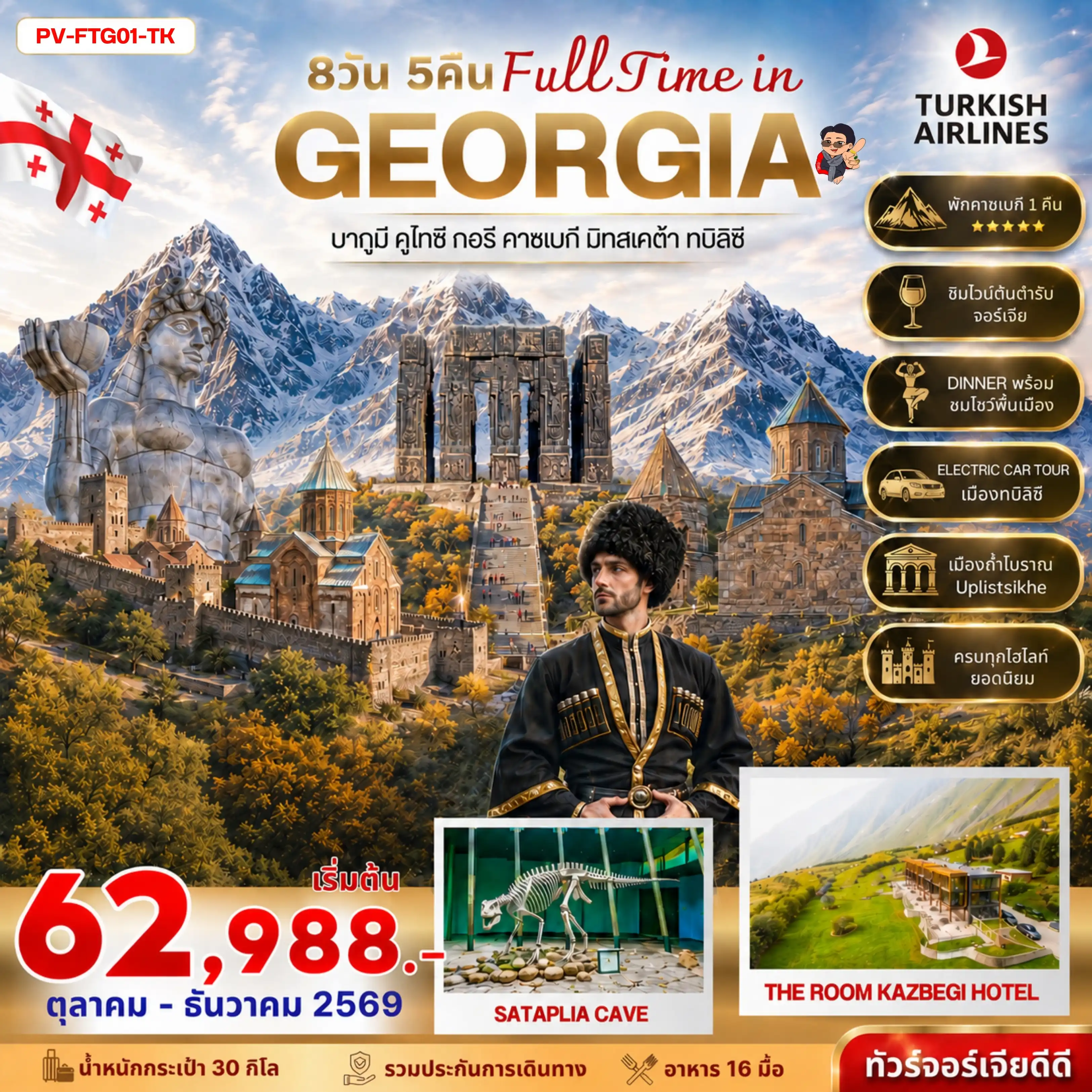 ทัวร์จอร์เจีย FULL TIME IN GEORGIA 8 DAY 5 NIGHT  ( TK )