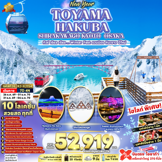ทัวร์ญี่ปุ่น TOYAMA HAKUBA SHIRAKAWAGO KYOTO OSAKA 7D4N(RJN) ทัวร์ญี่ปุ่น TOYAMA HAKUBA SHIRAKAWAGO KYOTO OSAKA 7D4N(RJN)
