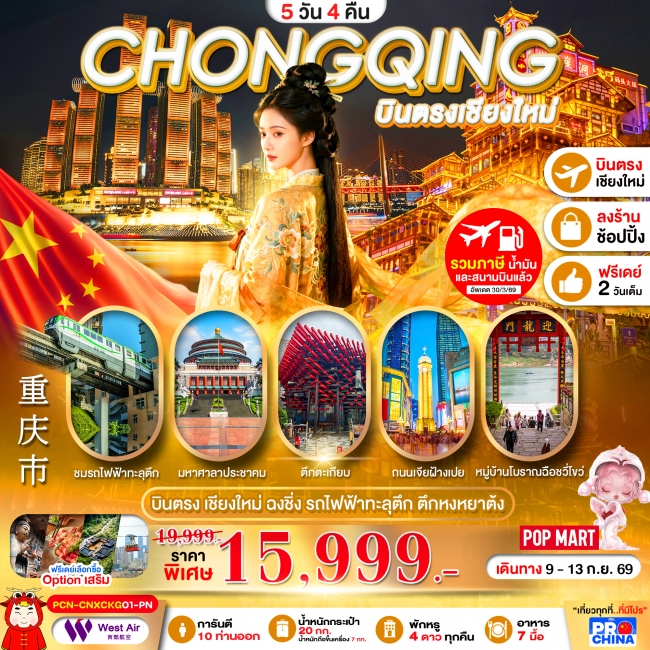 ทัวร์จีน บินตรงเชียงใหม่-ฉงชิ่ง รถไฟทะลุตึก ชมแสงสีตึกหงหยาต้ง อิสระฟรีเดย์ 5D4N (PBK) ทัวร์จีน บินตรงเชียงใหม่-ฉงชิ่ง รถไฟทะลุตึก ชมแสงสีตึกหงหยาต้ง อิสระฟรีเดย์ 5D4N (PBK)