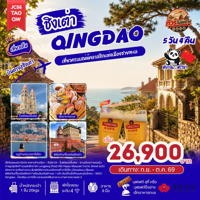 ทัวร์จีน ชิงเต่า (ไม่ลงร้าน)_5D4N (Sep-Oct26) (JN) ทัวร์จีน ชิงเต่า (ไม่ลงร้าน)_5D4N (Sep-Oct26) (JN)