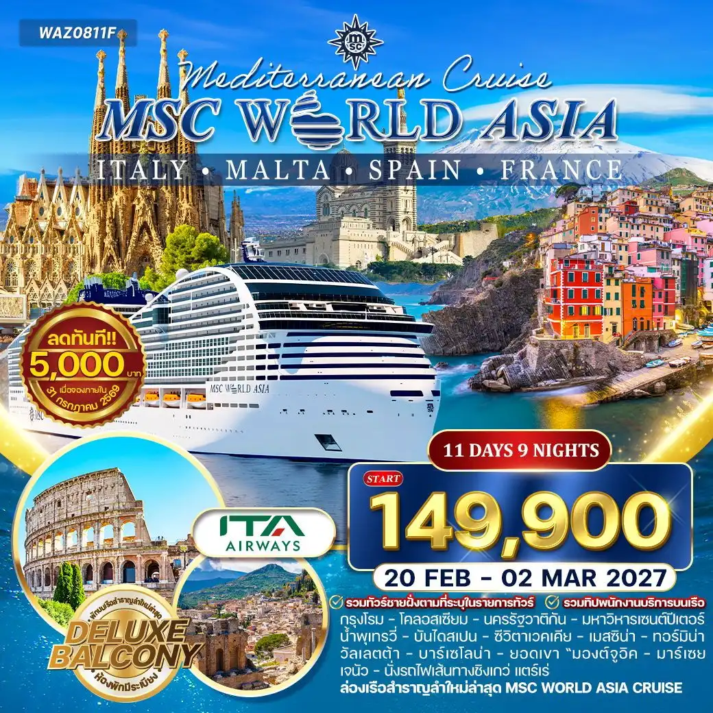 ทัวร์ล่องเรือเมดิเตอเรเนียน MSC WORLD ASIA 11วัน 9คืน (AZ) ( WCN ) ทัวร์ล่องเรือเมดิเตอเรเนียน MSC WORLD ASIA 11วัน 9คืน (AZ) ( WCN )
