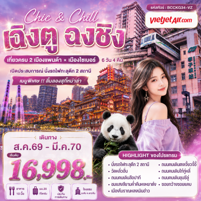 ทัวร์จีน CHIC & CHILL เฉิงตู ฉงชิ่ง 6วัน4คืน(BKC)