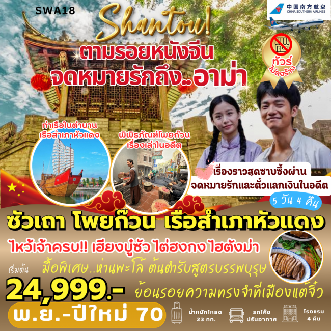 ทัวร์จีนตามรอย... จดหมายรักถึงอาม่า (5 วัน 4 คืน) ( PB ) ทัวร์จีนตามรอย... จดหมายรักถึงอาม่า (5 วัน 4 คืน) ( PB )