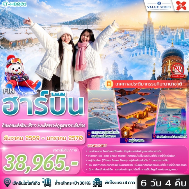 ทัวร์จีน ฮาร์บิ้น ดินแดนแห่งหิมะสีขาว 3 มหัศจรรย์ฤดูหนาวระดับโลก 6 วัน 4 คืน-XJ(FIN) ทัวร์จีน ฮาร์บิ้น ดินแดนแห่งหิมะสีขาว 3 มหัศจรรย์ฤดูหนาวระดับโลก 6 วัน 4 คืน-XJ(FIN)