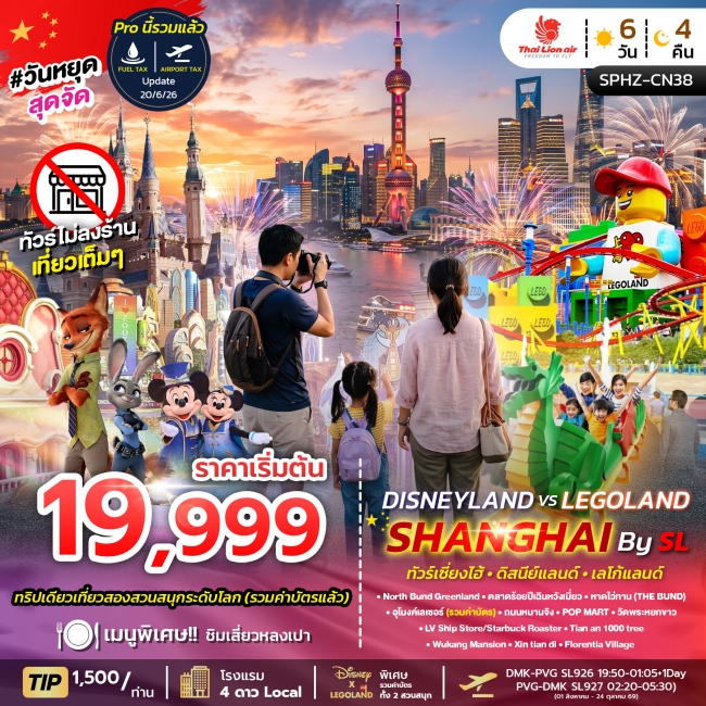 ทัวร์จีน SHANGHAI DISNEYLAND X LEGOLAND ทัวร์เซี่ยงไฮ้ ดิสนีย์แลนด์ เลโก้แลนด์ ไม่ลงร้าน (SP) ทัวร์จีน SHANGHAI DISNEYLAND X LEGOLAND ทัวร์เซี่ยงไฮ้ ดิสนีย์แลนด์ เลโก้แลนด์ ไม่ลงร้าน (SP)