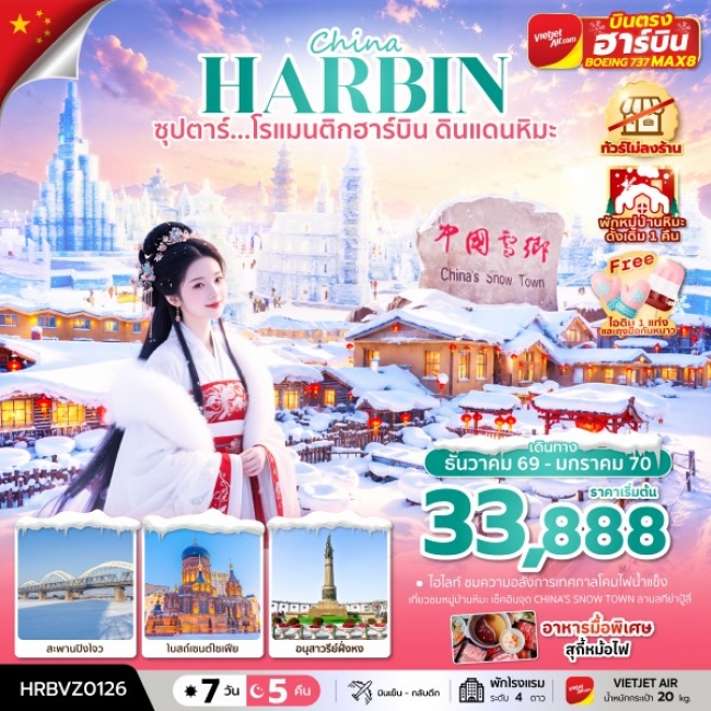 ทัวร์จีน ซุปตาร์...โรแมนติกฮาร์บิน ดินแดนหิมะ (TTN)