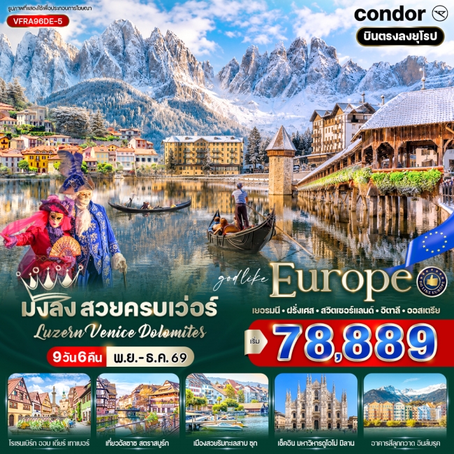 ทัวร์มงลง สวยครบเว่อร์ Luzern – Venice – Dolomites (VWS) ทัวร์มงลง สวยครบเว่อร์ Luzern – Venice – Dolomites (VWS)