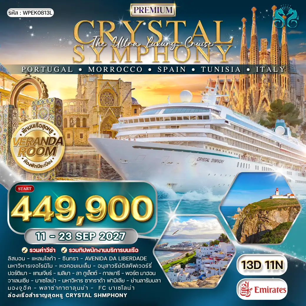 ทัวร์นยุโรป ทัวร์พรีเมี่ยมล่องเรือเมดิเตอร์เรเนียน CRYSTAL SHMPHONY โปรตุเกส ♦ โมร็อคโค ♦ สเปน ♦ ตูนิเซีย ♦ อิตาลี 13 วัน EK 11 - 23 SEP 27 ( WCN ) ทัวร์นยุโรป ทัวร์พรีเมี่ยมล่องเรือเมดิเตอร์เรเนียน CRYSTAL SHMPHONY โปรตุเกส ♦ โมร็อคโค ♦ สเปน ♦ ตูนิเซีย ♦ อิตาลี 13 วัน EK 11 - 23 SEP 27 ( WCN )