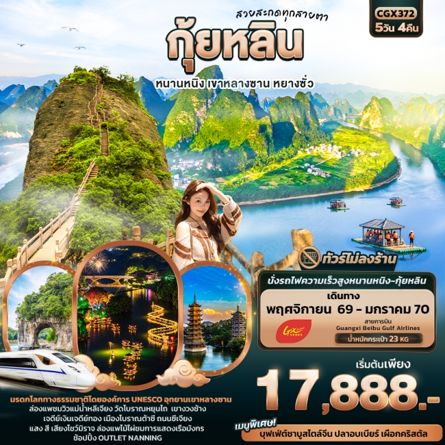 ทัวร์จีน สวยสะกดทุกสายตา กุ้ยหลิน หนานหนิง เขาหลางซาน หยางซั่ว (IT) ทัวร์จีน สวยสะกดทุกสายตา กุ้ยหลิน หนานหนิง เขาหลางซาน หยางซั่ว (IT)