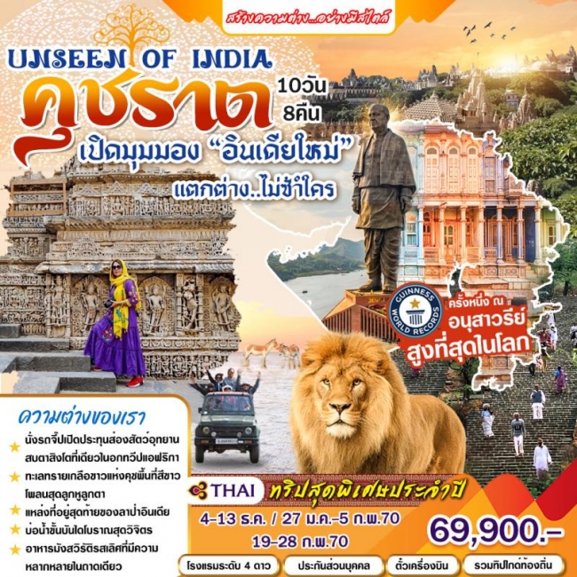 ทัวร์อินเดีย คุชราต 10 วัน (HML)