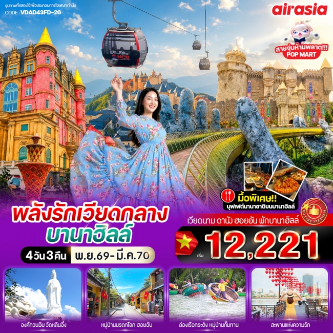 ทัวร์เวียดนามพลังรัก เวียดกลางบานาฮิลล์ 4วัน 3คืน BY FD ( VWS )
