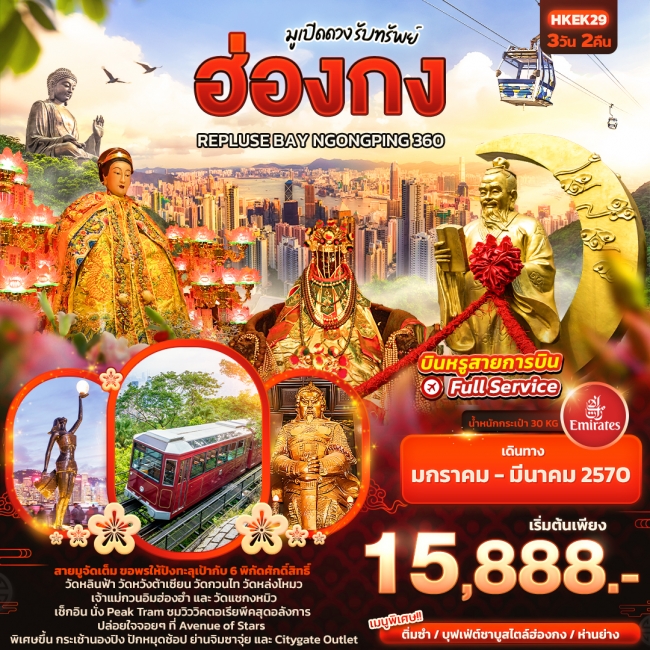 ทัวร์ฮ่องกง มูเปิดดวง รับทรัพย์ ฮ่องกง REPLUSE BAY NGONGPING 360 (IT) ทัวร์ฮ่องกง มูเปิดดวง รับทรัพย์ ฮ่องกง REPLUSE BAY NGONGPING 360 (IT)