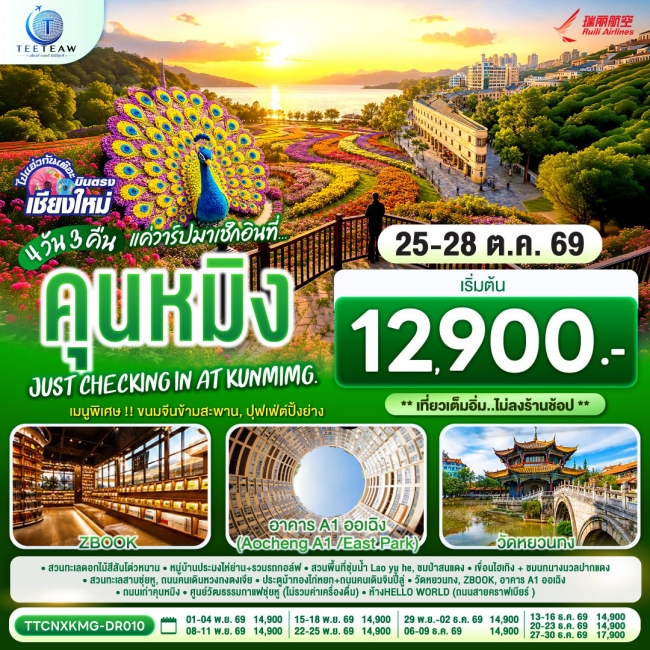 ทัวร์จีน คุนหมิง เบา ๆ 4 วัน 3 คืน Just checking in at Kunming โดยสายการบิน Ruili Airlines (DR)(TT) ทัวร์จีน คุนหมิง เบา ๆ 4 วัน 3 คืน Just checking in at Kunming โดยสายการบิน Ruili Airlines (DR)(TT)