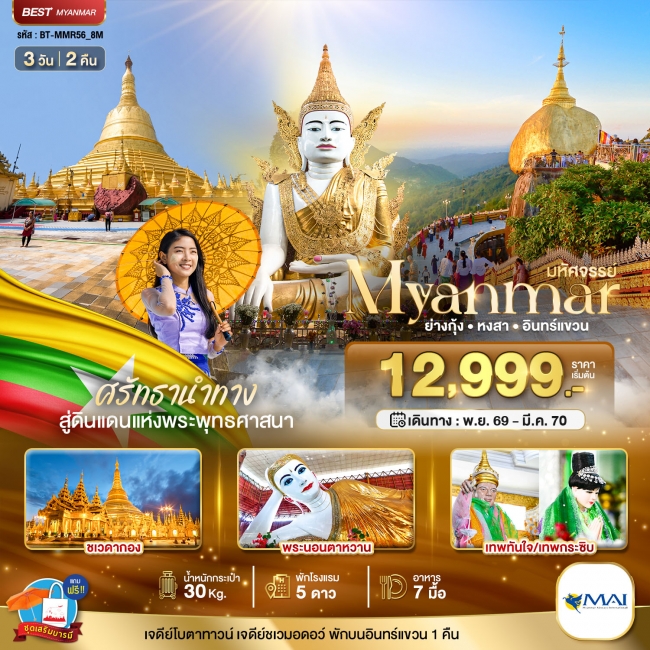ทัวร์เกาหลี BUSAN BLOSSOM 4D 2N BY 7C (TW) ทัวร์พม่ามหัศจรรย์..MYANMAR ย่างกุ้ง หงสา อินทร์แขวน สักการะ 3 มหาบูชาสถาน 3 วัน 2 คืน ( BI )